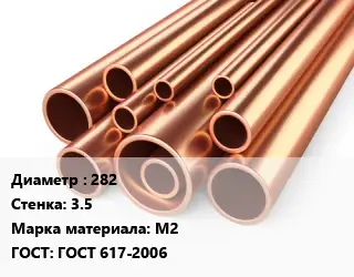 Труба медная 282 s=3.5 Марка: М2 ГОСТ: ГОСТ 617-2006